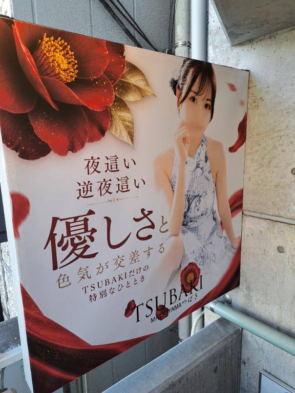 なつき(イエスグループ TSUBAKI(ツバキ)松山店)