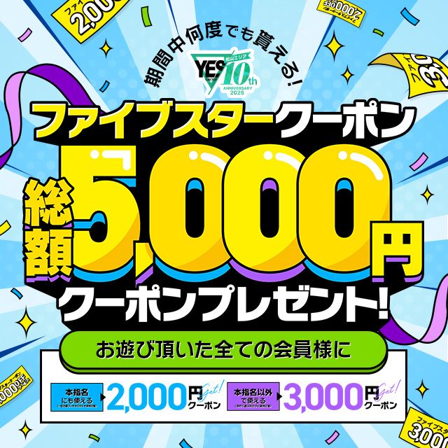 5月~お得に遊べる!ファイブスタークーポン♪
