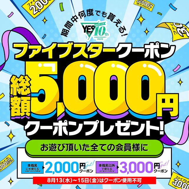 お得に遊べる!ファイブスタークーポン♪