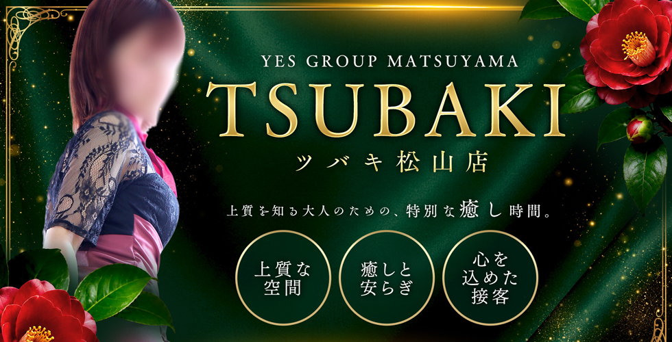 イエスグループ TSUBAKI(ツバキ)松山店(松山・道後ヘルス)