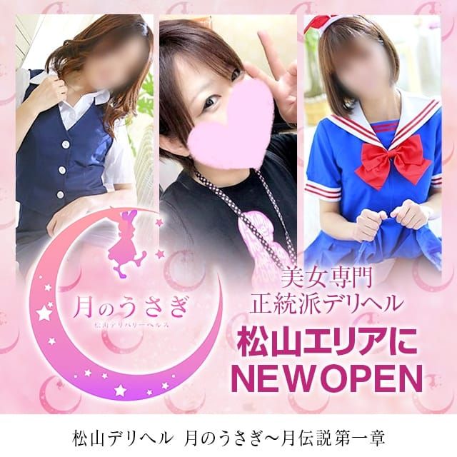 松山デリヘル 月のうさぎ~月伝説第一章