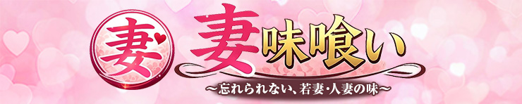妻味喰い〜忘れられない、若妻・人妻の味〜（高松 デリヘル）