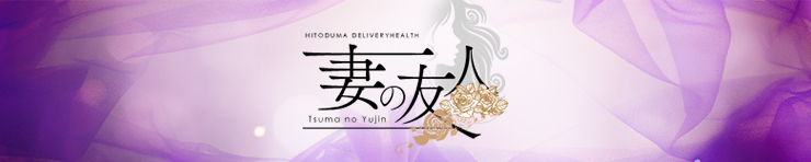 妻の友人(徳島市 デリヘル)