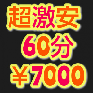 （裏デリ）超激安！おまかせ￥90000割引中！60分¥7000
