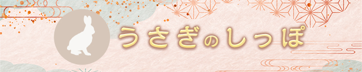 うさぎのしっぽ（高松 デリヘル）