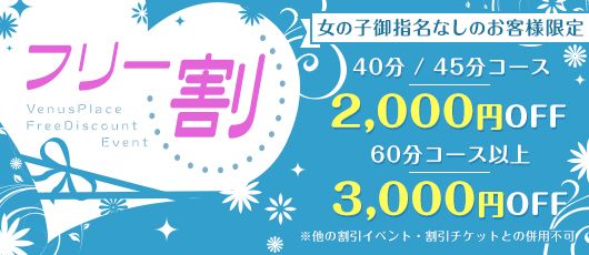 ★フリー割引開催中★