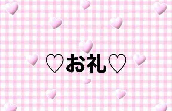 お礼💌