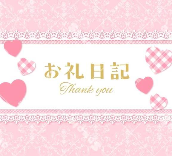 お礼🩷