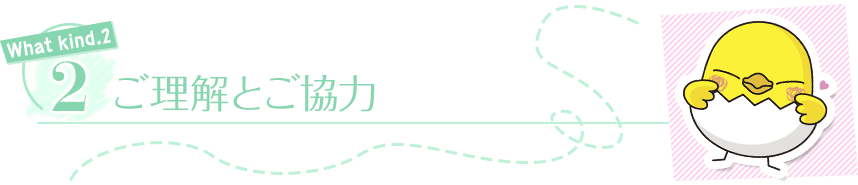 ご理解とご協力