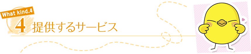 提供するサービス