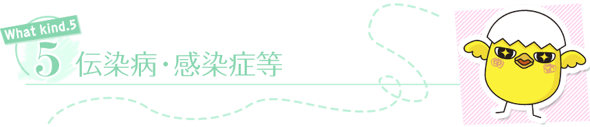 伝染病・感染症等