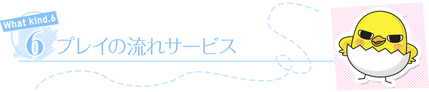 プレイの流れサービス
