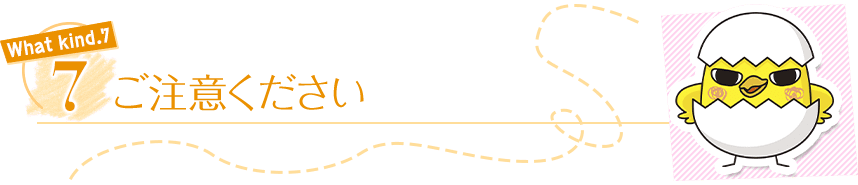 ご注意ください