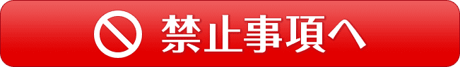 禁止事項へ