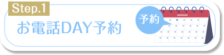 お電話DAY予約