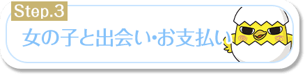 女の子と出会い・お支払い