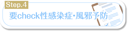 要check性感染症・風邪予防