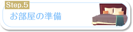 お部屋の準備