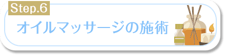オイルマッサージの施術