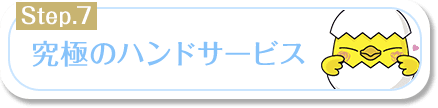 究極のハンドサービス