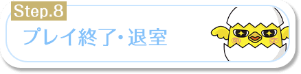 プレイ終了・退室
