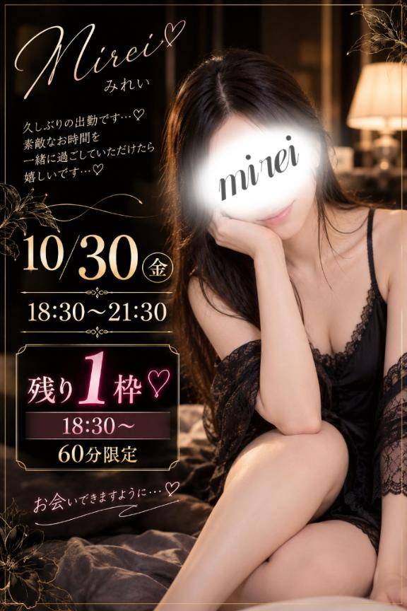 【残り1枠??】10/30(金)みれい?出勤します?