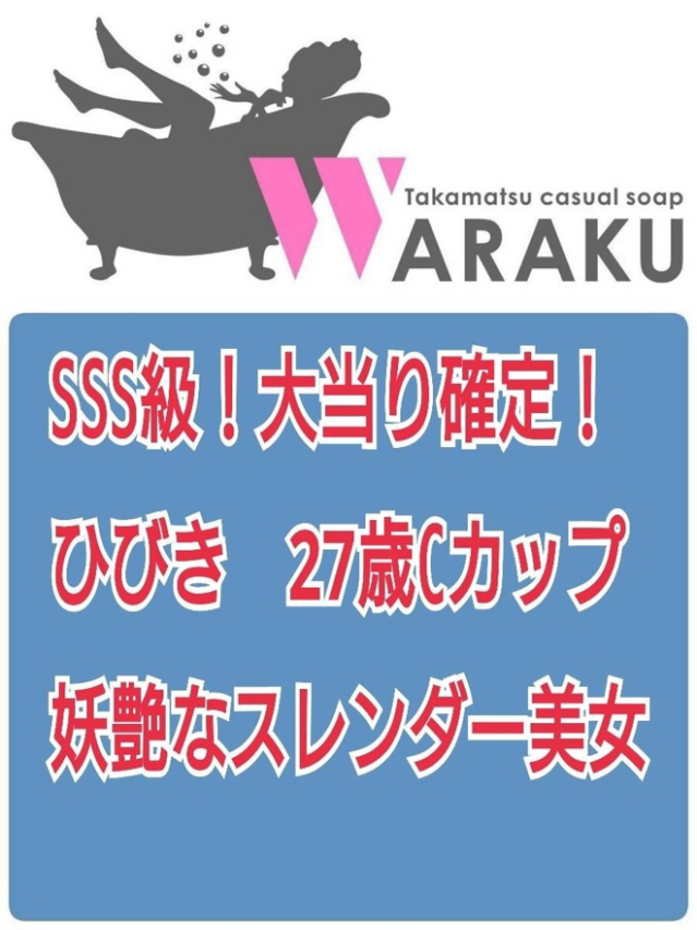 ひびき（和楽）