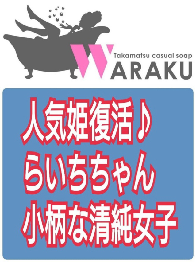 らいち（和楽）