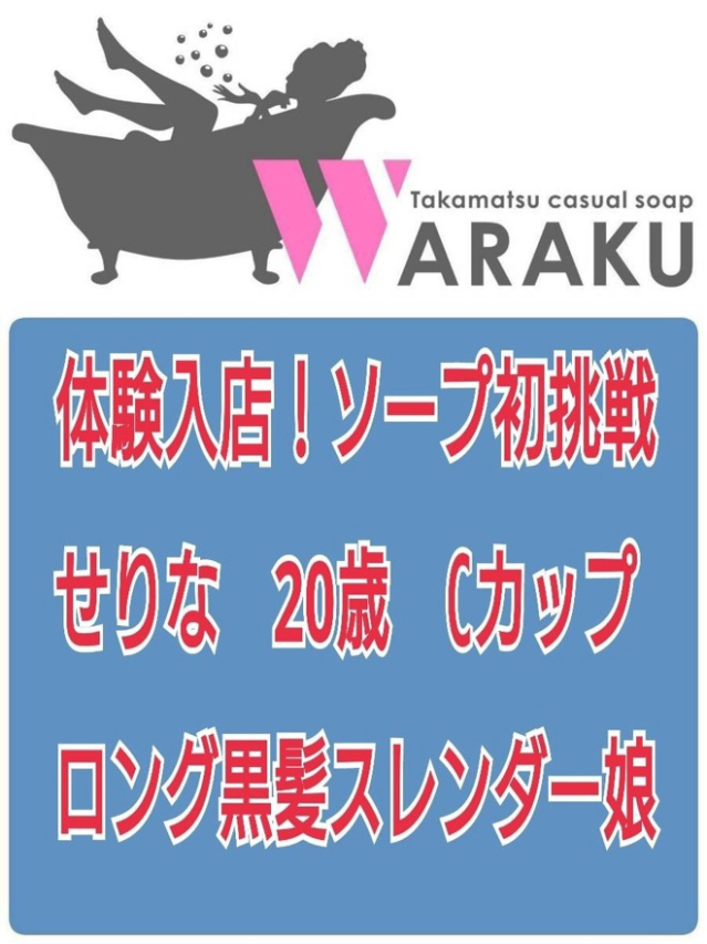 せりな（和楽）