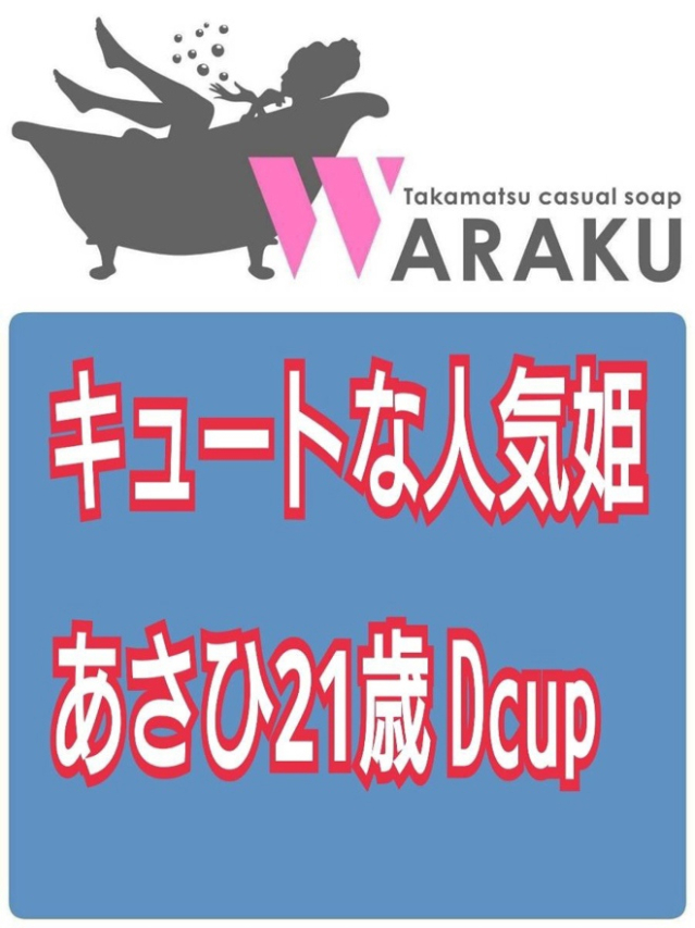 あさひ（和楽）