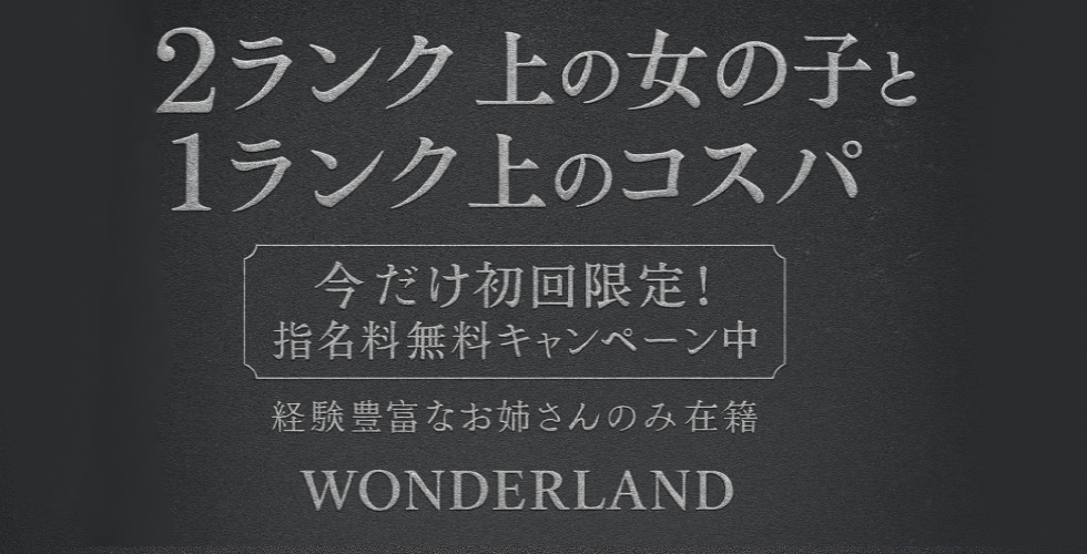 WONDER LAND(ワンダーランド)（高松デリヘル）
