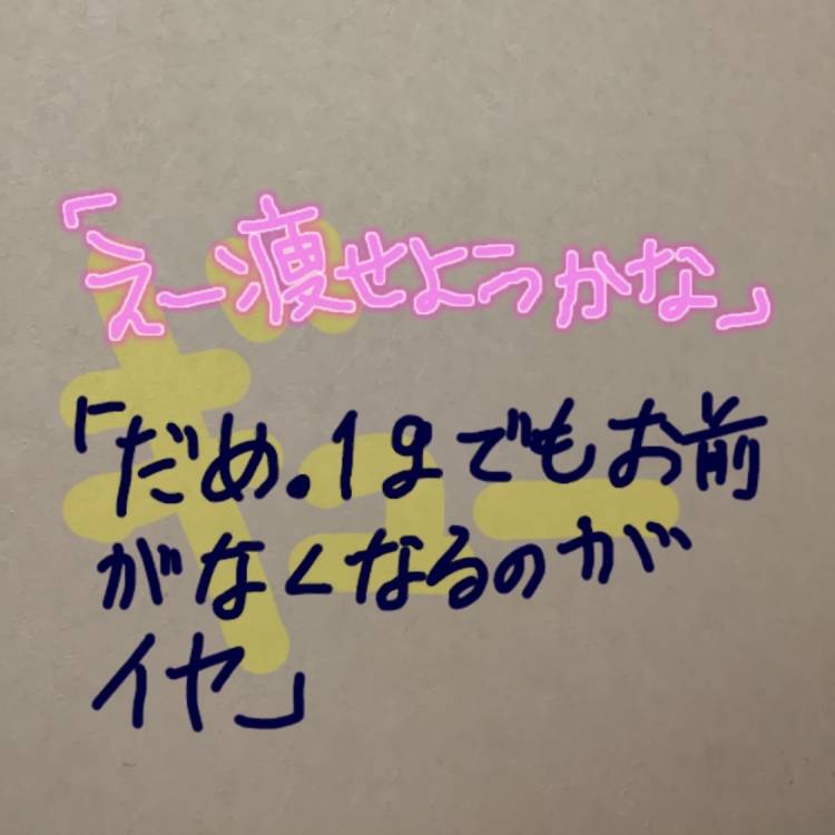 「ダイエットは明日から」