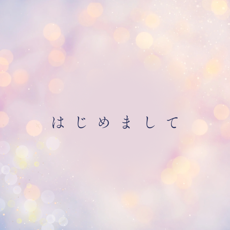 はじめまして✨