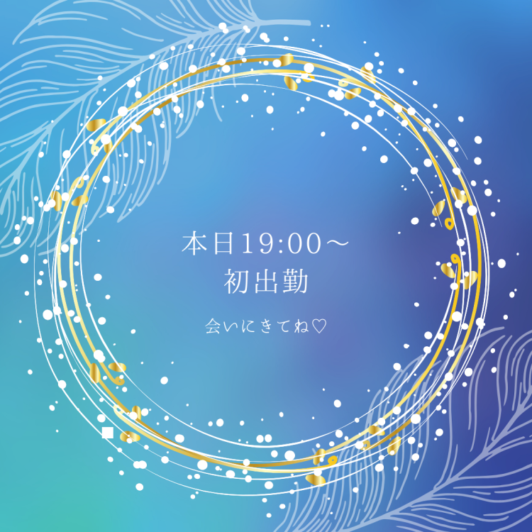 19時〜 初出勤です♡