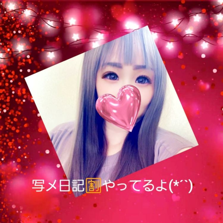 写メ日記割り😍❤️