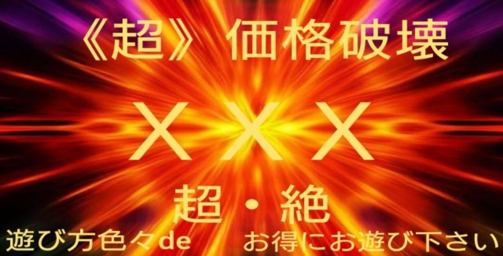 デリバリー革命・超価格破壊・XXX（高知市デリヘル）