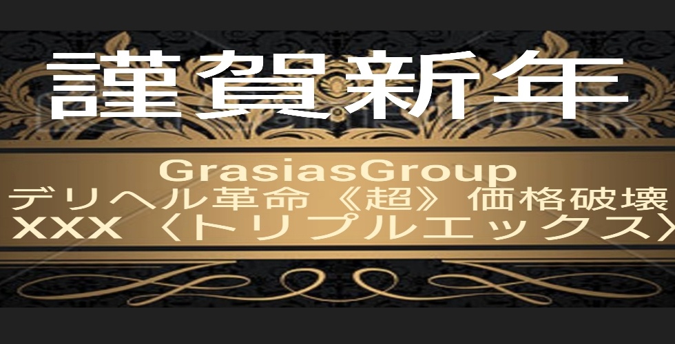 デリバリー革命・超価格破壊・XXX（高知市デリヘル）