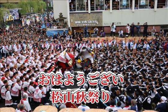 おはようござい松山秋祭り　朝から賑わう道後駅前