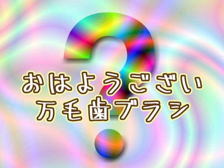 おはようござい万毛歯ブラシ ( 'ω')ﾅﾇｯ!