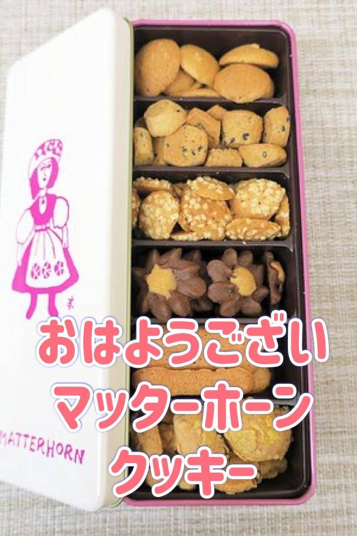 おはようございマッターホーンクッキー お菓子の缶を集める婦女子は多いはず…