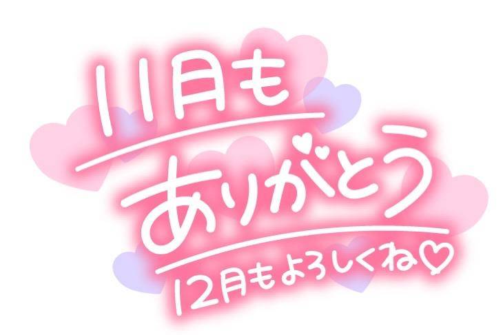 11月もありがとうございました?