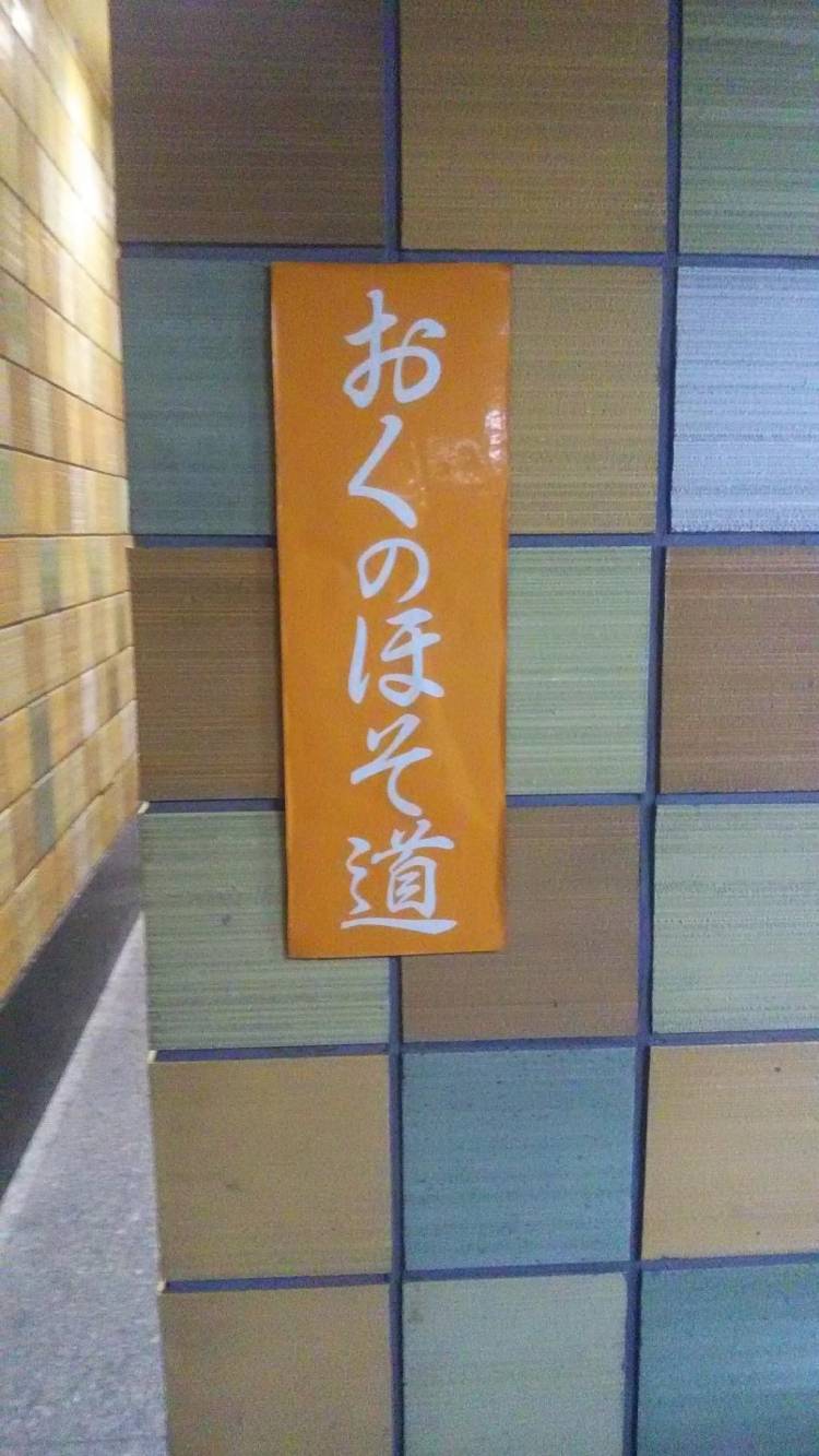 おくのほそ道