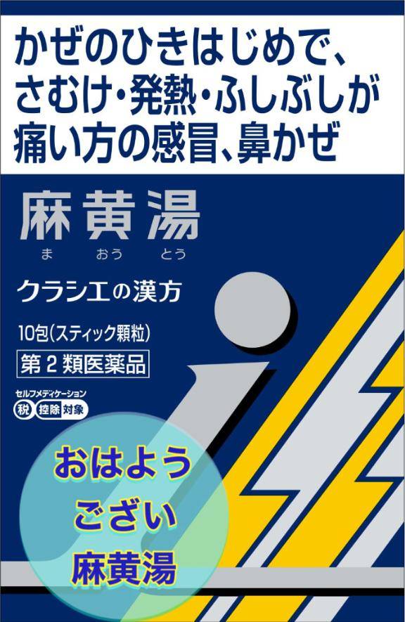 おはようござい麻黄湯 パッケージを見た感じ