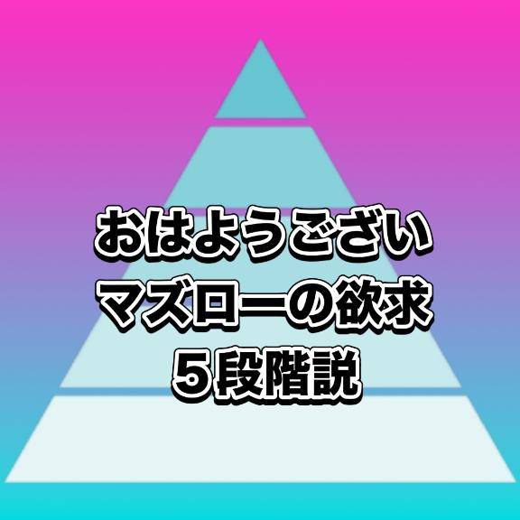 おはようございマズローの欲求５段階説 ご存知ですか?