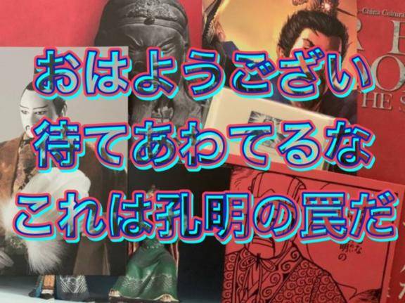 おはようござい待てあわてるなこれは孔明の罠だ ネタの宝庫●●●