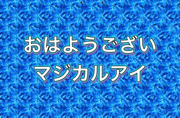 おはようございマジカルアイ 見えるかな？