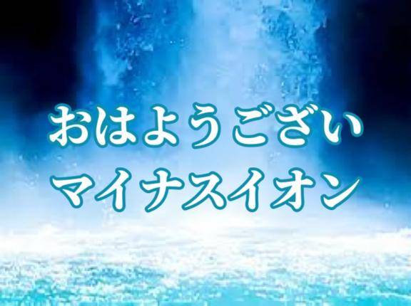 おはようございマイナスイオン 実在するのか( 'ω')?