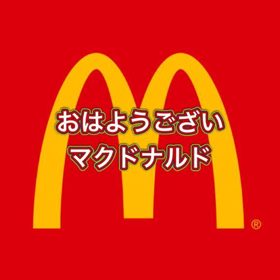 おはようございマクドナルド うっそーん！