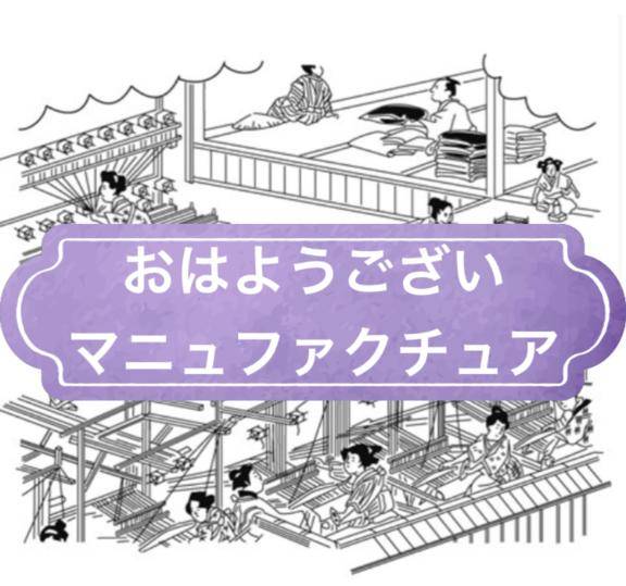 おはようございマニュファクチュア きのうのつづき