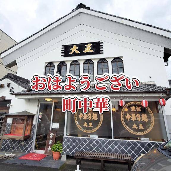 おはようござい町中華 ラーメンつけ麺僕イケメン！